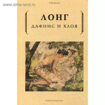 Дафнис и Хлоя. Лонг