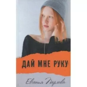 Дай мне руку. Е. Перлова