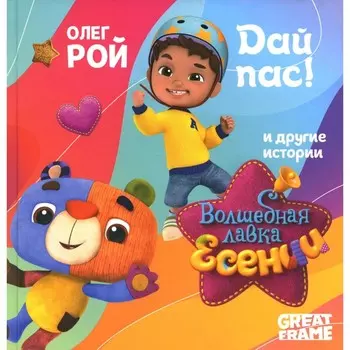 Дай пас! Рой О.Ю.