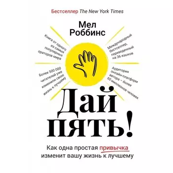 Дай пять! Как одна простая привычка изменит вашу жизнь к лучшему. Роббинс М.