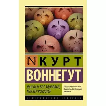 Дай Вам Бог здоровья, мистер Розуотер