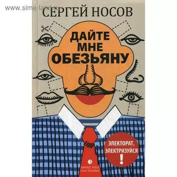 Дайте мне обезьяну: роман. Носов С.