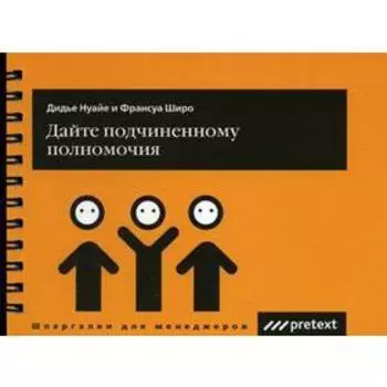 Дайте подчиненному полномочия (карман.формат). Дидье Нуайте, Франсуа Шеро