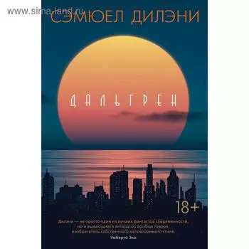 Дальгрен. Дилэни С.