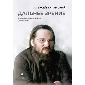Дальнее зрение. Из записных книжек (1896-1941). Ухтомский А.А.