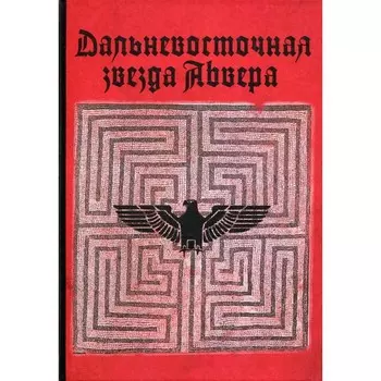 Дальневосточная звезда Абвера (Ивар Лисснер). Хёнэ Х., Кацубэ Х.