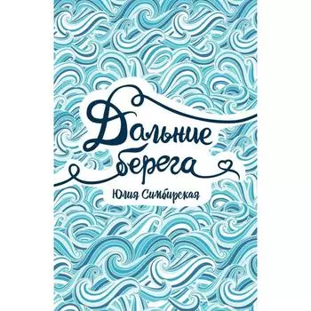 Дальние берега. Симбирская Ю.