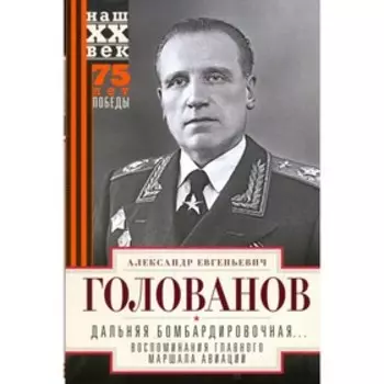 Дальняя бомбардировочная… воспоминания Главного маршала авиации. 1941-1945. Голованов А.Е.