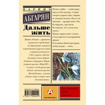 Дальше жить. Абгарян Н.