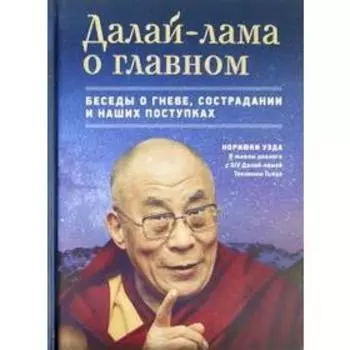 Далай-лама о главном. Беседы о гневе,сострадании и наших поступках