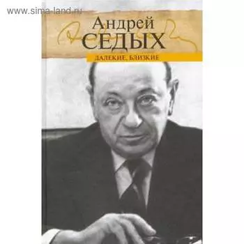 Далёкие, близкие. Седых А.