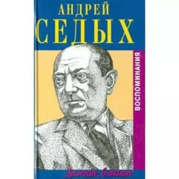 Далекие, близкие. Седых А.