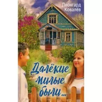 Далекие милые были... Ковалев Л.С.