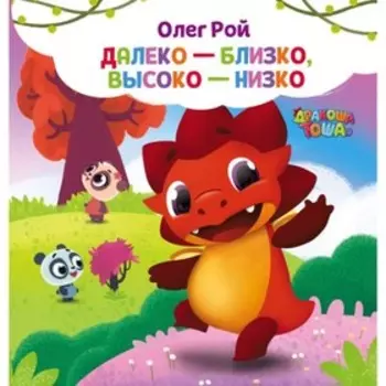 Далеко-близко, высоко-низко. Рой О.