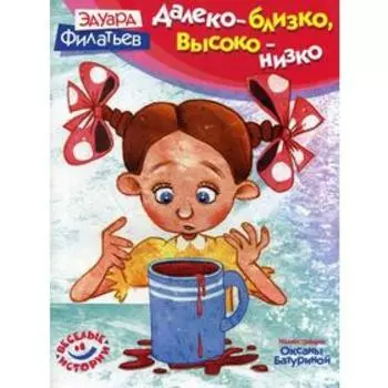 Далеко - близко, высоко - низко. Веселые истории. Филатьев Э.