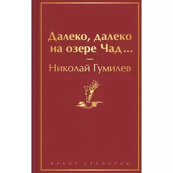 Далеко, далеко на озере Чад… Гумилёв Н.С.