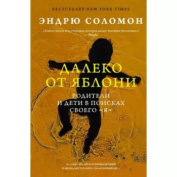 Далеко от яблони. Соломон Э.