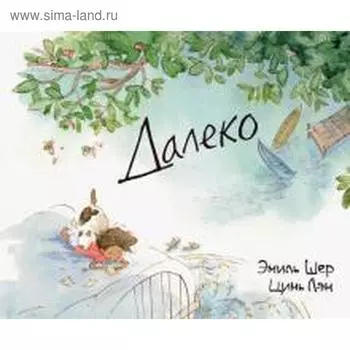 Далеко. Шер Э.