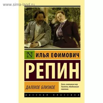 Далекое близкое. Репин И. Е.