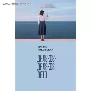 Далёкое-далёкое лето. Янковская Т.