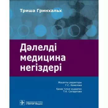 Дэлелді медицина негіздері: аударма агылшын тіліне. Основы доказательной медицины. Гринхальх Т.