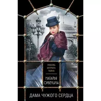 Дама чужого сердца. Орбенина Н.