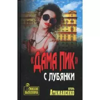 Дама пик с Лубянки: роман. Атаманенко И. Г.