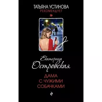 Дама с чужими собачками. Островская Е.
