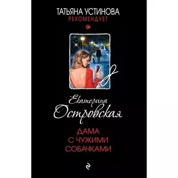 Дама с чужими собачками. Островская Е.