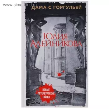 "Дама с горгульей", Алейникова Ю.
