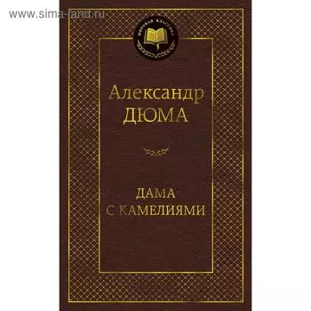 Дама с камелиями. Дюма А.