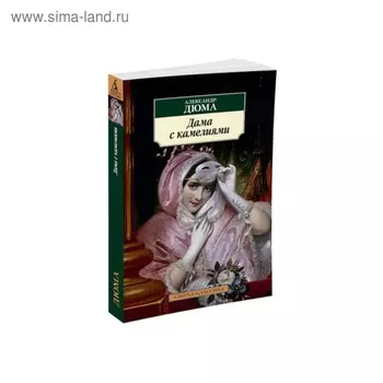 Дама с камелиями. Дюма А.