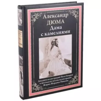 Дама с камелиями. Дюма А.