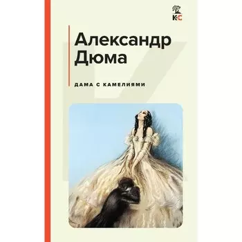 Дама с камелиями. Дюма А.
