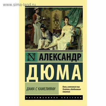 Дама с камелиями. Дюма А. (сын)