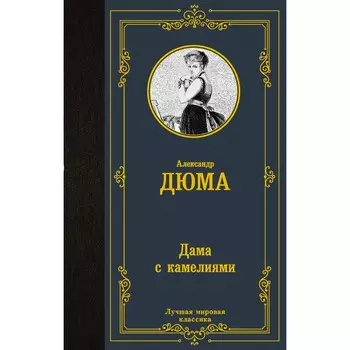 Дама с камелиями. Дюма А.(сын)