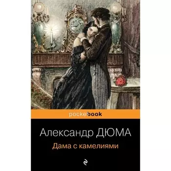 Дама с камелиями. Дюма А., сын