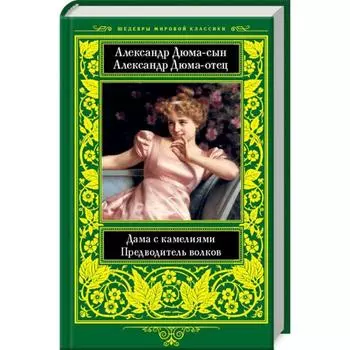 Дама с камелиями. Предводитель волков. Дюма А.