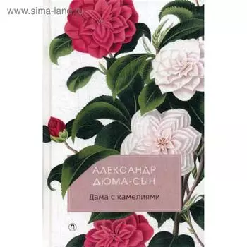 Дама с камелиями: роман. Дюма-сын А.