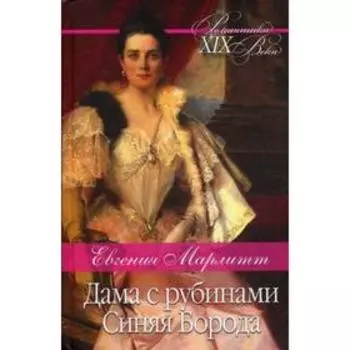 Дама с рубинами. Синяя Борода: романы. Марлитт Е.