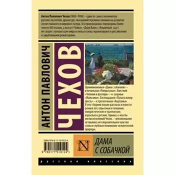 Дама с собачкой. Чехов А.П.