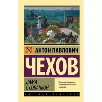 Дама с собачкой. Чехов А.П.