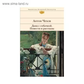 Дама с собачкой. Повести и рассказы
