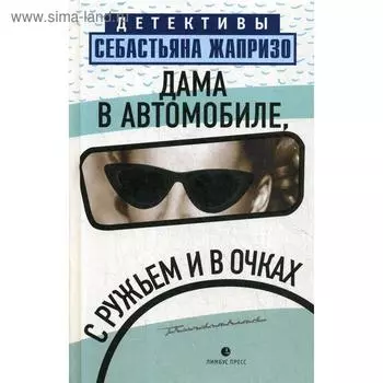 Дама в автомобиле, с ружьем и в очках. Жапризо С.