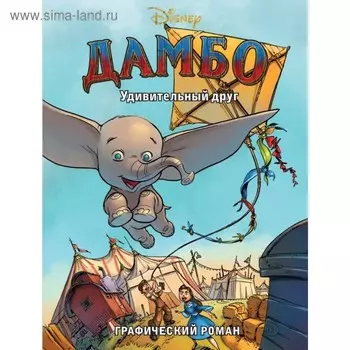 Дамбо. Удивительный друг.