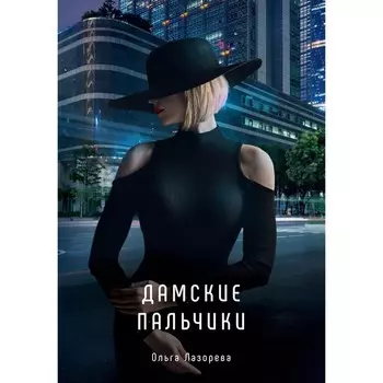 Дамские пальчики. Лазорева О.