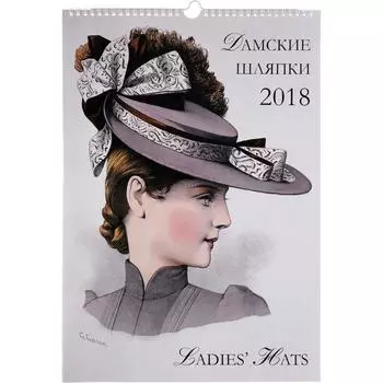 Дамские шляпки. Астахов А. Ю.