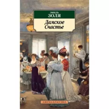 Дамское счастье. Золя Э.