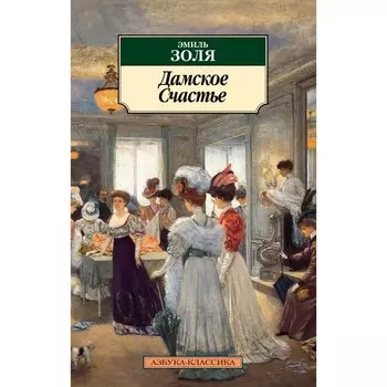 Дамское счастье. Золя Э.
