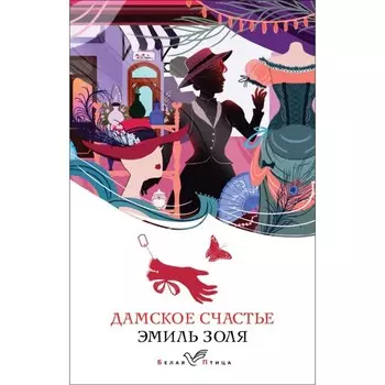 Дамское счастье. Золя Э.